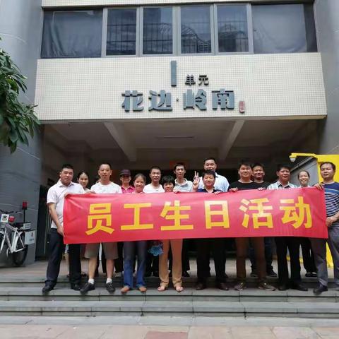 广场、岭南、岭东员工生日活动