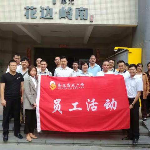 商业广场、岭南、岭东8一10月份员工生日活动