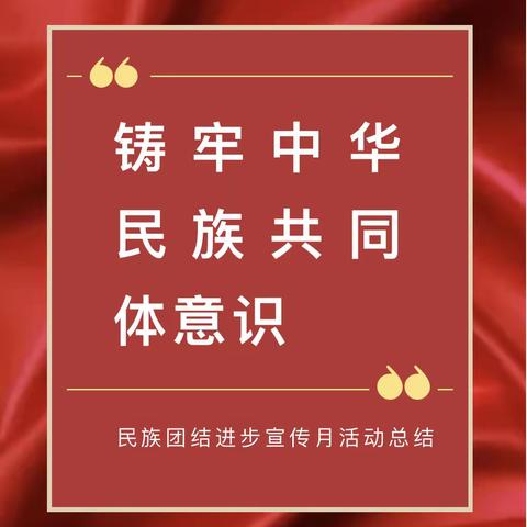 讲好民族英雄故事 传承民族团结之花——初四语文组“民族大团结”主题学科渗透课总结