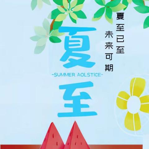 一切美好，如“夏”而“至”—李楼镇幼儿园夏至节气主题活动