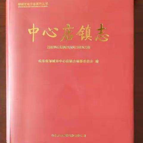 《中心店镇志》出版发行