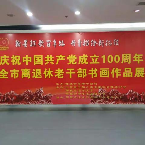 邹城市庆祝建党100周年离退休老干部书画展