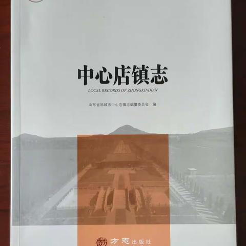 中国名镇志丛书-《中心店镇志》简介