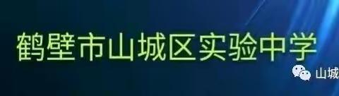 践行雷锋精神 弘扬文明新风——山城区实验中学“学雷锋活动”主题教育活动