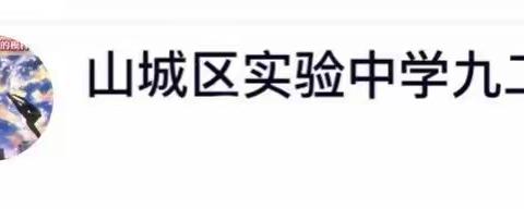 山城实验九二班综合素质评价之劳动教育篇