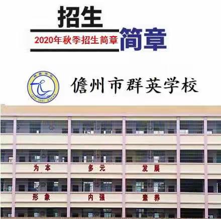 儋州市群英学校2020年秋季小学部招生简章