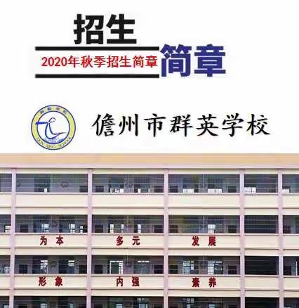 儋州市群英学校2020年秋季招生简章