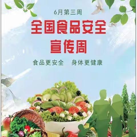 食品安全 用心护航 ——蒙特梭利快乐成长中心开展食品安全周活动