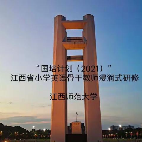 相遇国培，共同成长——“国培计划（2021）”中小学英语骨干教师浸润式研修