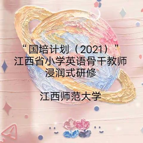 日志四——“国培计划（2021）”江西省小学英语骨干教师浸润式研修