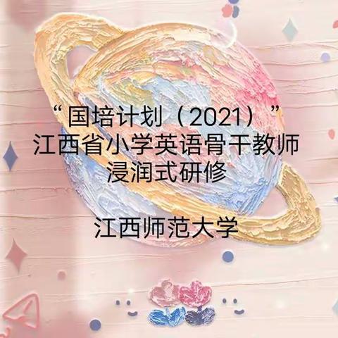 日志一——“国培计划（2021）”江西省小学英语骨干教师浸润式研修