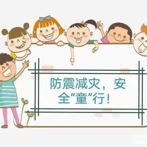 防震减灾，安全“童”行——六盘水市钟山区区府路幼儿园