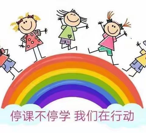 停课不停学，线上共成长～徐庄镇中心幼儿园大班组第二周线上教学纪实