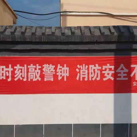 消除火灾隐患，永保幸福平安——宋村八小消防安全检查