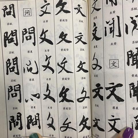 文敏英画各种字体