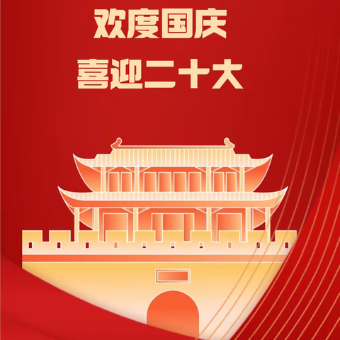 陕通榆林国庆节廉洁提醒