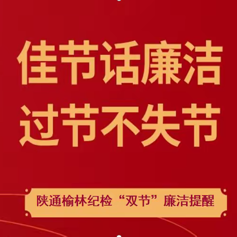陕通榆林纪检春节廉洁提醒