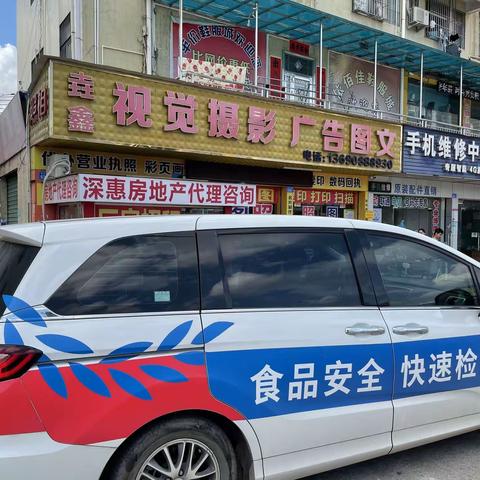 食品安全进市场，共创食品安全城