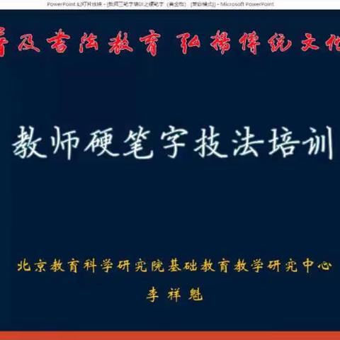 房山区书法学科教师硬笔书写技能专项培训10.28