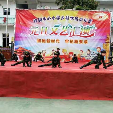 “拥抱新时代，牢记新要求”……岭脚中心小学乡村少年宫元旦文艺汇演剪影