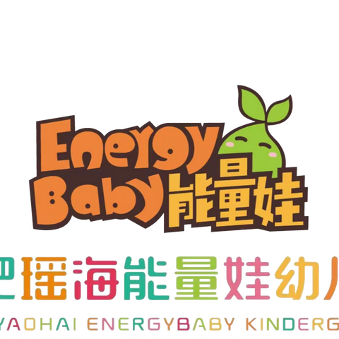 合肥瑶海能量娃幼儿园大二班周总结