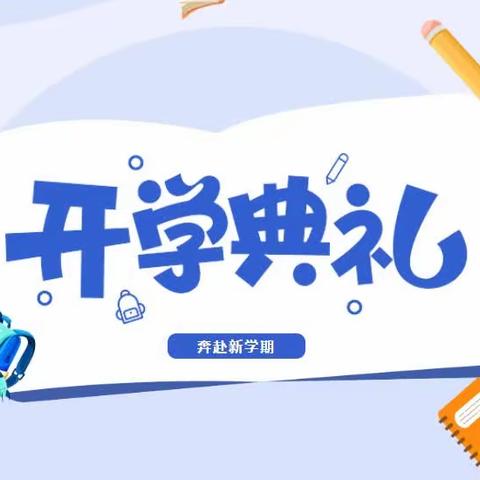 【“三抓三促”行动进行时】幸福开学季，喜迎开学礼——中铺中学2023年秋季开学典礼暨表彰大会