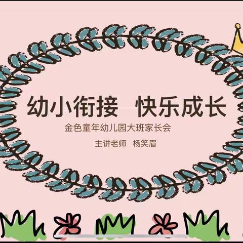 “幼小衔接，花开有时”——金色童年大班幼小衔接家长会