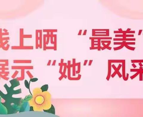 线上晒“最美”，展示“她”风采——第二党小组别样庆“三八”活动