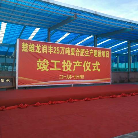 楚雄龙润丰化肥生产有限公司25万吨复合肥生产线竣工投产