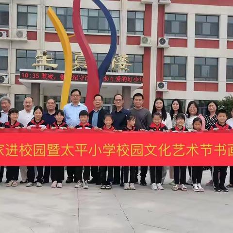 书法名家进校园——暨太平小学庆六一校园文化艺术节书画展活动隆重举行