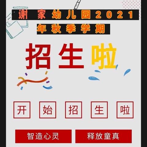 谢家幼儿园2022年春季学期开始招生啦！