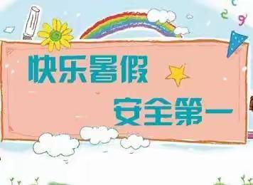 四会市黄田学校2021暑假安全提示