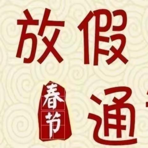 2023黄田学校春节假期温馨提示