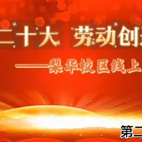 “学习二十大 劳动创造美”——华山中学梨华校区线上升旗仪式