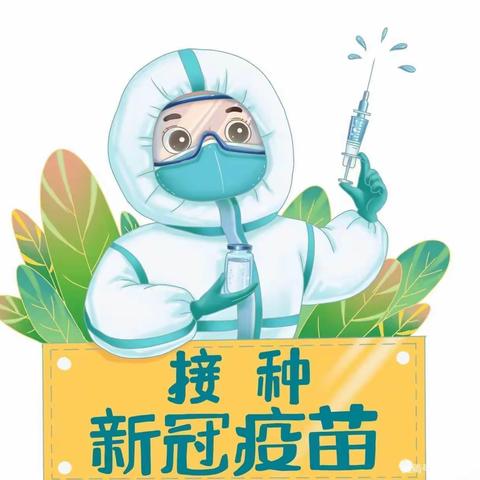 接种疫苗 爱护幼苗🌱一通州区民族幼儿园