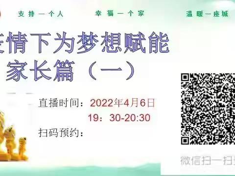 疫情下为梦想赋能（家长篇）——前孙镇白庄小学