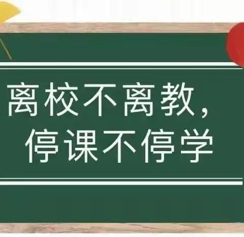 疫情终会尽，陌上花似锦——平邑街道常柴希望小学线上教学纪实