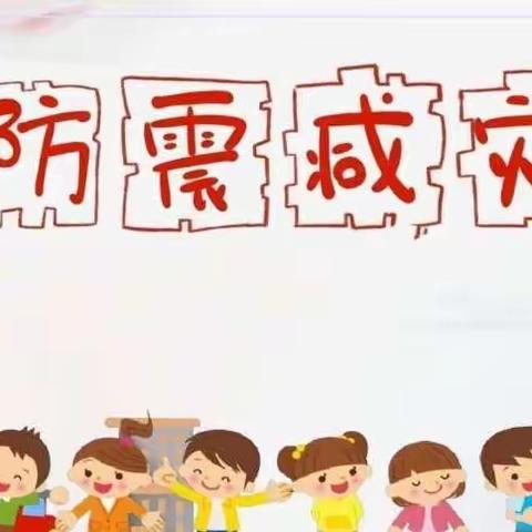 防震常演练，安全记我心 ——峰迭镇城外小学开展防震演练活动