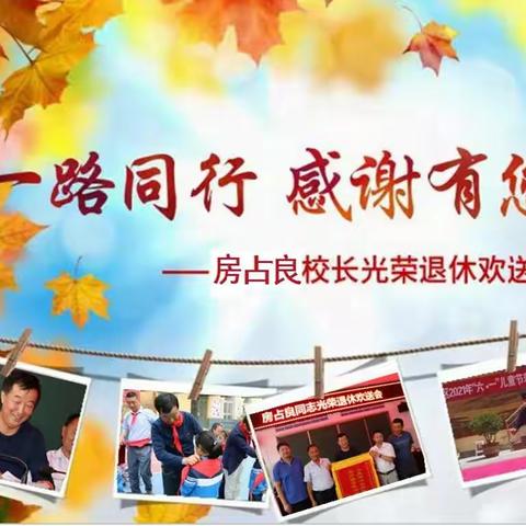 "一路同行 感恩有你”——房占良校长光荣退休欢送会