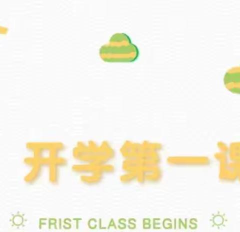 新成长，新阶段，新希望 ——峰迭镇城外小学开展“开学第一课”