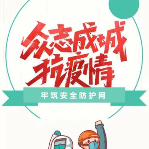 舟曲县峰迭学区疫情防控告家长书