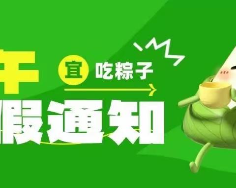 【温馨提示】2023年东河幼儿园端午节放假通知及温馨提示来啦！