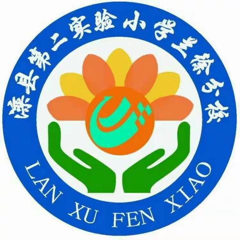 不懈追求，奋斗不息 二实小 张小鸽