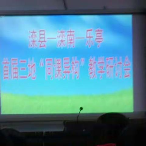 同课异构，真情交流 滦县第二实验小学兰徐分校 张小鸽