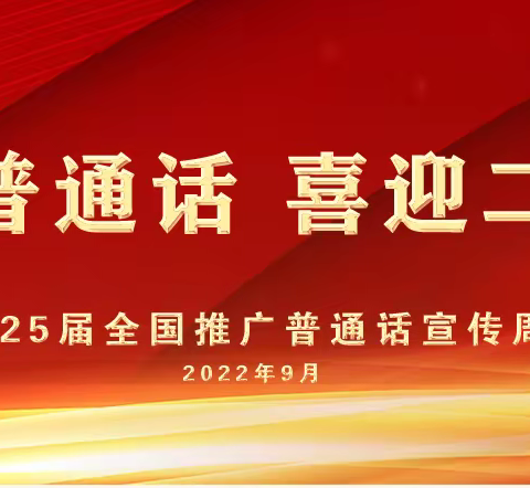 沽源县大二号乡回族小学第25届推普周活动