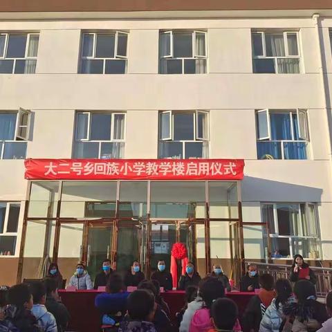 各级领导、师生相聚一堂，隆重举行“大二号乡回族小学教学楼启动仪式”