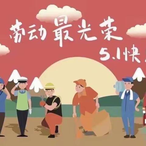 【舞动针线，多彩五一】5月劳动篇