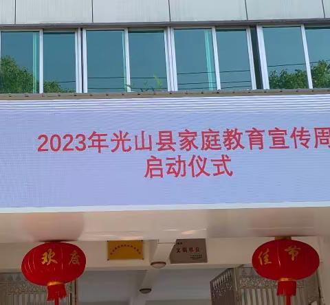 光山县教育体育局举行2023年家庭教育宣传周活动启动仪式