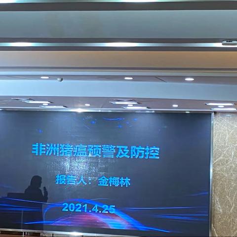 金梅林 | 非洲猪瘟预警及防控【华农研讨会】