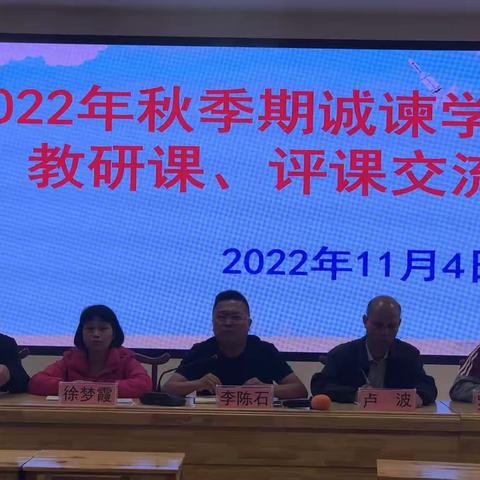 教以共进，研以致远—2022年秋季岑溪市诚谏学区教研活动